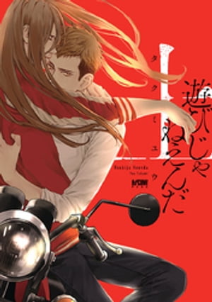 楽天楽天Kobo電子書籍ストア遊びじゃねえんだ【電子単行本】　上【電子書籍】[ タクミユウ ]