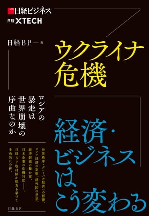 ウクライナ危機　経済・ビジネスはこう変わる【電子書籍】