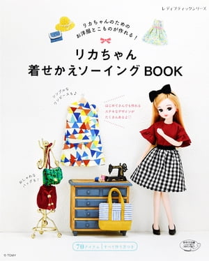 リカちゃん着せかえソーイングBOOK【電子書籍】[ ブティック社編集部 ]のサムネイル