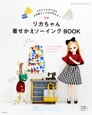 リカちゃん着せかえソーイングBOOK