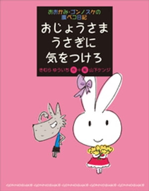 おおかみ・ゴンノスケの腹ペコ日記（４）　おじょうさまうさぎに気をつけろ