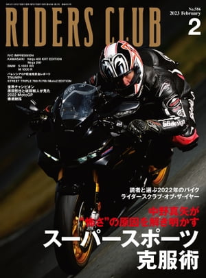 RIDERS CLUB 2023年2月号 No.586