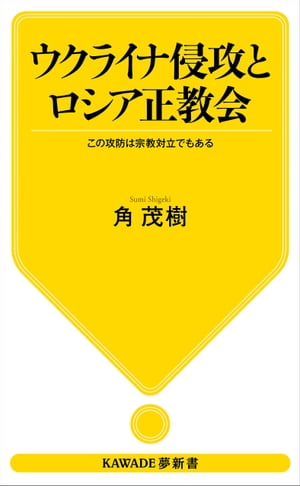 ウクライナ侵攻とロシア正教会 この攻防は宗教対立でもある【電子書籍】[ 角茂樹 ]