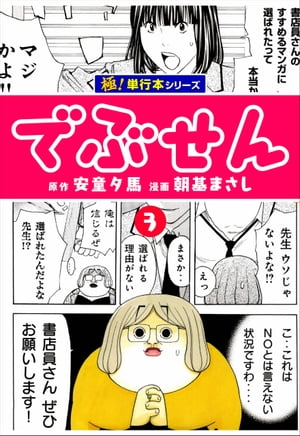 でぶせん【極！単行本シリーズ】3巻