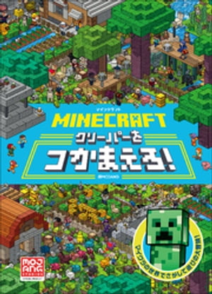 ＭＩＮＥＣＲＡＦＴ　マインクラフト　クリーパーをつかまえろ！