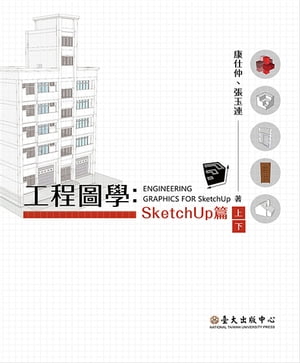 工程圖學：SketchUp 篇(上)(下)