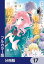 【フルカラー版】どうも、好きな人に惚れ薬を依頼された魔女です。【分冊版】　17