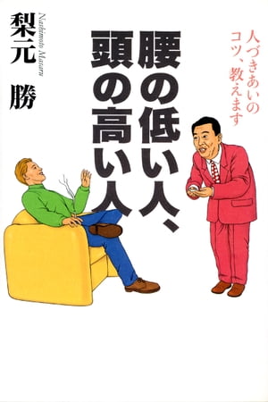 腰の低い人、頭の高い人【電子書籍】[ 梨元　勝 ]