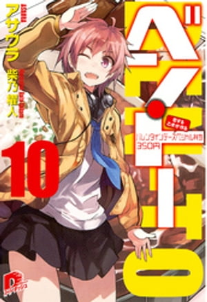 ベン・トー　10　恋する乙女が作るバレンタインデースペシャル弁当350円【電子書籍】[ アサウラ ]