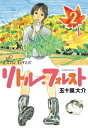 リトル・フォレスト（2）【電子書籍】[ 五十嵐大介 ]