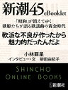 「昭和」が消えてゆく 歌姫たちが語る歌謡曲の黄金時代 軟派な不良が作ったから魅力的だったんだよー新潮45eBooklet【電子書籍】 小林亜星