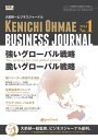 大前研一ビジネスジャーナル No.1 「強いグローバル戦略/脆いグローバル戦略」【電子書籍】
