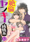 絶倫ヤンキー純情系（分冊版） 【最終話】 ふたりで作る幸せ【電子書籍】[ 松本美奈子 ]