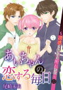 あいちゃんの恋する毎日～誘惑されると断れない～ （13）【電子書籍】 尾崎未来