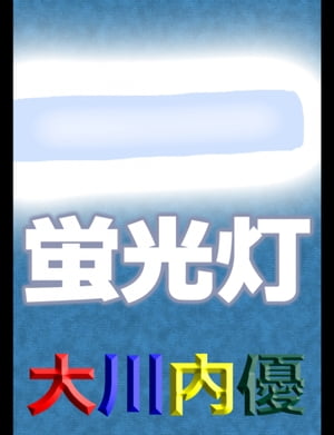 絵本 蛍光灯 【電子書籍】[ 大川内優 ]