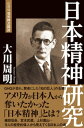 日本精神研究【電子書籍】[ 大川周明 ]