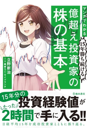 マンガでわかる 15年勝ち続ける 億超え投資家の株の基本（池田書店）