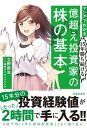 マンガでわかる 15年勝ち続ける 億超え投資家の株の基本（池田書店）【電子書籍】[ 立野新治 ]