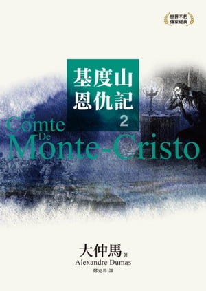 ٻص 2 Le Comte De Monte-Cristo (2 of 4)Żҽҡ[ ϡAlexandre Dumas ]