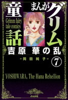 まんがグリム童話 吉原 華の乱(分冊版) 【第7話】