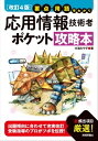 【改訂4版】要点 用語早わかり 応用情報技術者 ポケット攻略本【電子書籍】 大滝みや子