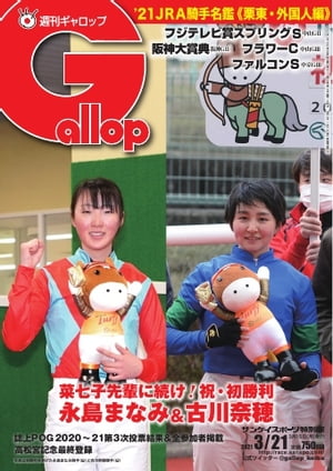 週刊Gallop 2021年3月21日号【電子書籍】