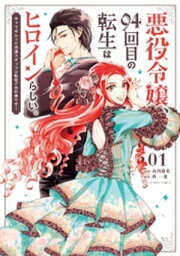 悪役令嬢、94回目の転生はヒロインらしい。 〜キャラギルドの派遣スタッフは転生がお仕事です！〜（1）【電子書籍】[ 柊一葉 ]