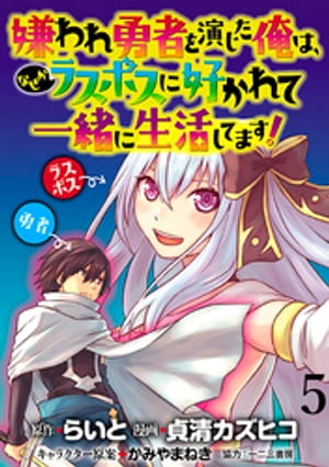 嫌われ勇者を演じた俺は、なぜかラスボスに好かれて一緒に生活してます！ WEBコミックガンマぷらす連載版 第5話