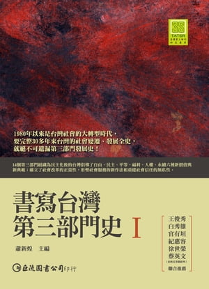 書寫台灣第三部門史１