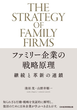 ファミリー企業の戦略原理　継続と革新の連鎖