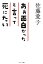 ああ面白かったと言って死にたい　98歳　愛子の箴言集