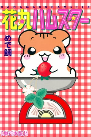 花丸ハムスター【単行本版】