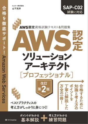 AWS認定資格試験テキスト＆問題集 AWS認定ソリューションアーキテクト - プロフェッショナル 改訂第2版【電子書籍】 山下 光洋