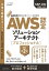 AWS認定資格試験テキスト＆問題集　AWS認定ソリューションアーキテクト - プロフェッショナル　改訂第2版