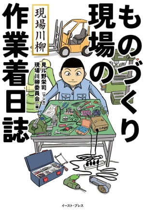 現場川柳 ものづくり現場の作業着日誌