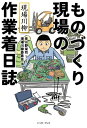 現場川柳 ものづくり現場の作業着日誌【電子書籍】[ 現場川柳委員会 ]