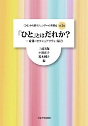 「ひと」とはだれか？：身体・セクシュアリティ・暴力