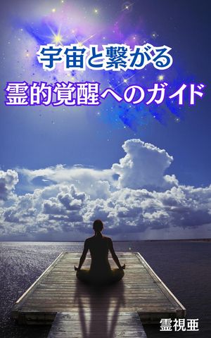 宇宙と繋がる：霊的覚醒へのガイド【電子書籍】[ 霊視亜 ]