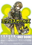 ミリコスガールズ【電子書籍】[ コミックガム編集部 ]