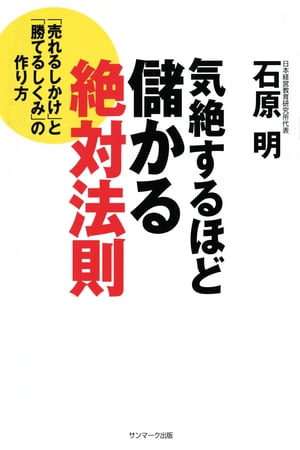 気絶するほど儲かる絶対法則