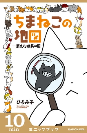 ちまねこの地図 ー消えた縦長の国ー【電子書籍】[ ひろみ子 ]