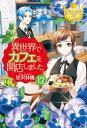 異世界でカフェを開店しました。12【電子書籍】[...