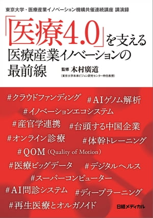 「医療4.0」を支える 医療産業イノベーションの最前線