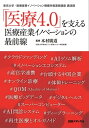 「医療4.0」を支える 医療産業イノベーションの最前線【電子書籍】 木村 廣道