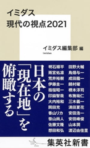 イミダス　現代の視点２０２１