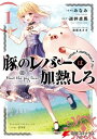 豚のレバーは加熱しろ　1【電子書籍】[ みなみ ]