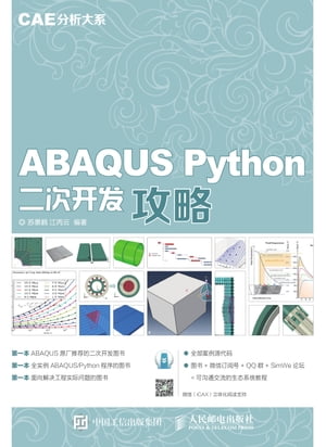 ABAQUS Python二次开发攻略