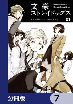 文豪ストレイドッグス【分冊版】　7