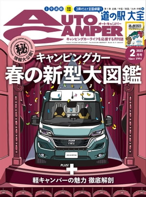 AutoCamper 2023年2月号