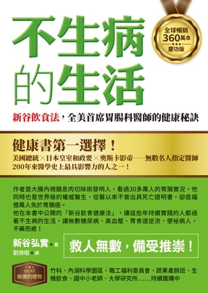 【全球暢銷360萬本慶功版】不生病的生活：新谷飲食法，全美首席胃腸科醫師的健康秘訣 病気にならない生き方【電子書籍】[ 新谷弘實 ]